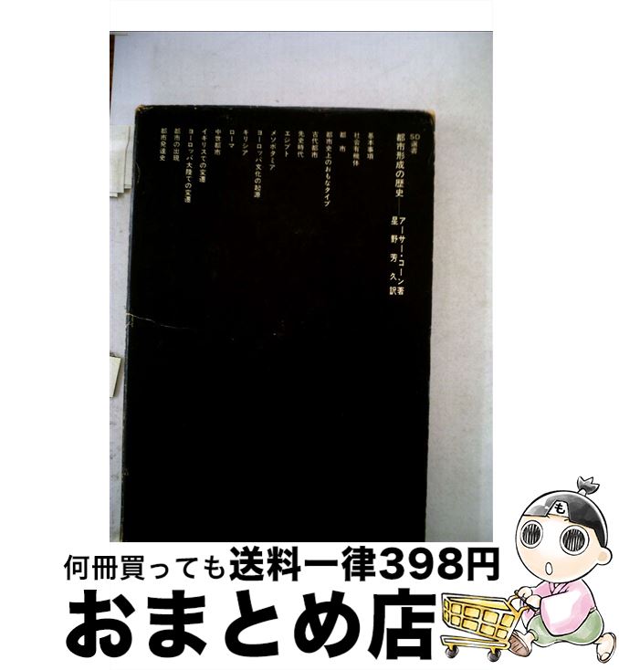 【中古】 都市形成の歴史 / アーサー・コーン, 星野 芳久 / 鹿島出版会 [単行本]【宅配便出荷】