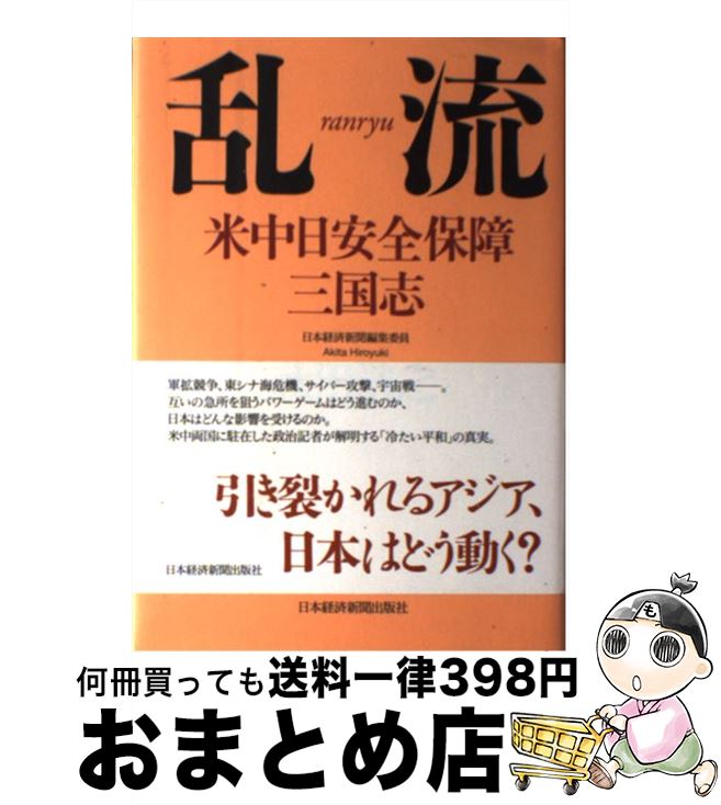 【中古】 乱流 米中日安全保障三国志 / 秋田 浩之 / 日経BPマーケティング(日本経済新聞出版 [単行本]【宅配便出荷】
