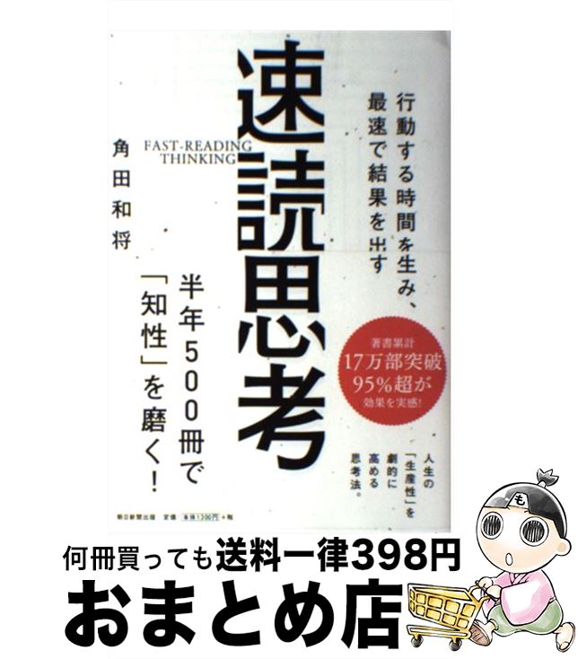 【中古】 速読思考 行動する時間を生み、最速で結果を出す / 角田和将 / 朝日新聞出版 [単行本]【宅配便出荷】