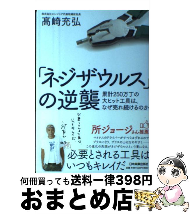 【中古】 「ネジザウルス」の逆襲 累計250万丁の大ヒット工具は、なぜ売れ続けるのか / 高崎 充弘 / 日..