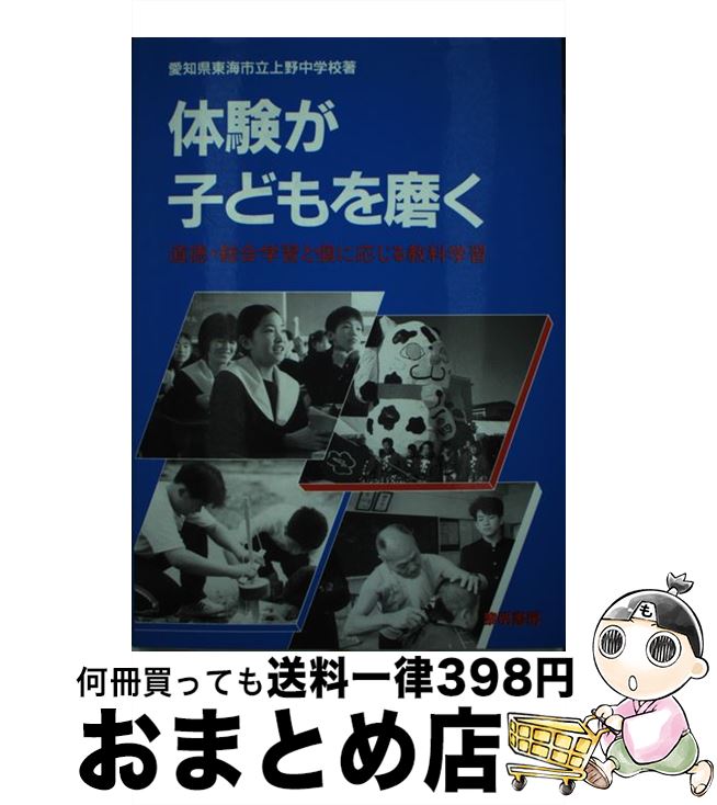 【中古】 体験が子どもを磨く 道徳・総合学習と個に応じる教科学習 / 愛知県東海市立上野中学校 / 黎明書房 [単行本]【宅配便出荷】