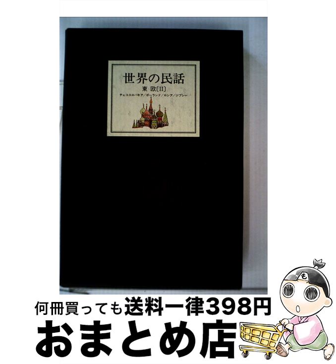 【中古】 世界の民話 5 新装 / 小沢 俊夫 / ぎょうせい [単行本]【宅配便出荷】