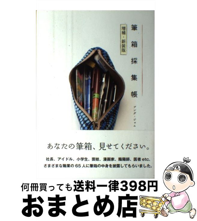 【中古】 筆箱採集帳 増補・新装版 / ブング・ジャム, きだてたく, 他故壁氏, 高畑正幸 / 廣済堂出版 [..