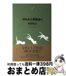 【中古】 のらネコ、町をゆく / 野澤 延行 / NTT出版 [単行本（ソフトカバー）]【宅配便出荷】