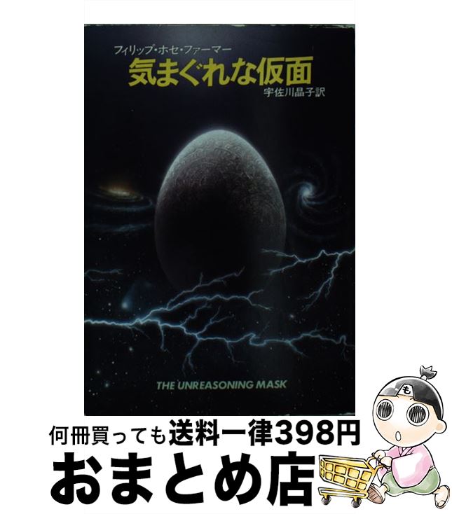 【中古】 気まぐれな仮面 / フィリップ ホセ ファーマー, 宇佐川 晶子 / 早川書房 [文庫]【宅配便出荷】