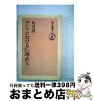 【中古】 OD＞ロシヤにおける広瀬武夫 上巻 OD版 / 島田謹二 / 朝日新聞出版 [単行本]【宅配便出荷】