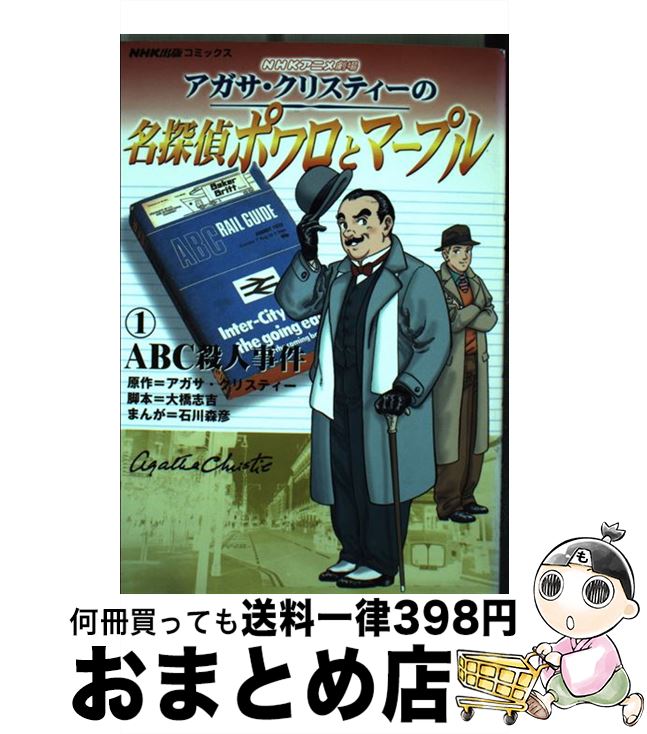 【中古】 アガサ・クリスティーの名探偵ポワロとマープル NHKアニメ劇場 1 / 大橋 志吉, 石川 森彦 / NHK出版 [コミック]【宅配便出荷】