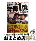 【中古】 隣のアイツは年俸1億 巨人2軍のリアル / 中溝康隆 / 白泉社 [単行本]【宅配便出荷】