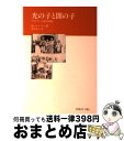 【中古】 光の子と闇の子 デモクラシーの批判と擁護 / ラインホールド ニーバー, Reinhold Niebuhr, 武田 清子 / 聖学院大学出版会 [単行...