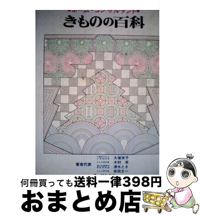 【中古】 きものの百科 / 大塚 末子 / 小学館 [ペーパーバック]【宅配便出荷】