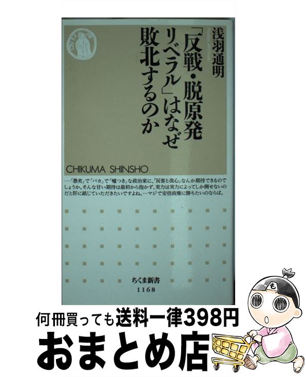 【中古】 「反戦・脱原発リベラル」はなぜ敗北するのか / 浅羽 通明 / 筑摩書房 [新書]【宅配便出荷】