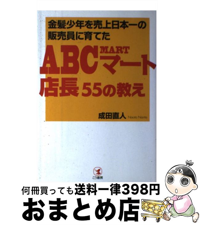 【中古】 金髪少年を売上日本一の販売員に育てたABCマート店長55の教え / 成田 直人 / こう書房 [単行本（ソフトカバー）]【宅配便出荷】