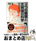 【中古】 3つの循環と文明論の科学 人類の未来を大切に思うあなたのためのリベラルアーツ / 岸田 一隆 / エネルギーフォーラム [単行本]【宅配便出荷】