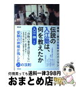 【中古】 伝説の入江塾は 何を教えたか 灘高→東大合格率ナンバーワン / 入江 伸 / 祥伝社 単行本（ソフトカバー） 【宅配便出荷】