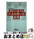 感じよく話せる「大人の言い方」辞典 これ1冊で! / ベスト・ライフ・ネットワーク / 大和書房