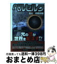 【中古】 ベルセルク白と黒の黙示録 / 英和出版社 / 英和出版社 [ムック]【宅配便出荷】