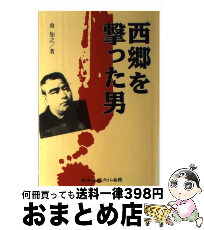 【中古】 西郷を撃った男 ニューウェーブ歴史小説集 / 勇 