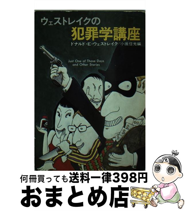 著者：ドナルド E.ウェストレイク, 小鷹 信光出版社：早川書房サイズ：文庫ISBN-10：4150713545ISBN-13：9784150713546■こちらの商品もオススメです ● 酔って候 / 司馬 遼太郎 / 文藝春秋 [文庫] ● 人斬り以蔵 改版 / 司馬 遼太郎 / 新潮社 [文庫] ● 花神 上巻 改版 / 司馬 遼太郎 / 新潮社 [文庫] ● 花神 下巻 改版 / 司馬 遼太郎 / 新潮社 [文庫] ● 花神 中巻 改版 / 司馬 遼太郎 / 新潮社 [文庫] ● 新・水滸伝 2 / 吉川 英治 / 講談社 [文庫] ● 新・水滸伝 1 / 吉川 英治 / 講談社 [文庫] ● 新・水滸伝 4 / 吉川 英治 / 講談社 [文庫] ● 菜の花の沖 6 新装版 / 司馬 遼太郎 / 文藝春秋 [文庫] ● 千一夜物語 2 / 佐藤 正彰 / 筑摩書房 [文庫] ● 図々しい奴 / 柴田 錬三郎 / 集英社 [文庫] ● 新・水滸伝 3 / 吉川 英治 / 講談社 [文庫] ● 二役は大変！ / ドナルド・E. ウェストレイク, Donald E. Westlake, 木村 仁良 / THE MYSTERIOUS PRESS [文庫] ● 菜の花の沖 5 新装版 / 司馬 遼太郎 / 文藝春秋 [文庫] ● 強盗プロフェッショナル 改版 / ドナルド・E. ウエストレイク, 渡辺 栄一郎, Donald E. Westlake / KADOKAWA [文庫] ■通常24時間以内に出荷可能です。※繁忙期やセール等、ご注文数が多い日につきましては　発送まで72時間かかる場合があります。あらかじめご了承ください。■宅配便(送料398円)にて出荷致します。合計3980円以上は送料無料。■ただいま、オリジナルカレンダーをプレゼントしております。■送料無料の「もったいない本舗本店」もご利用ください。メール便送料無料です。■お急ぎの方は「もったいない本舗　お急ぎ便店」をご利用ください。最短翌日配送、手数料298円から■中古品ではございますが、良好なコンディションです。決済はクレジットカード等、各種決済方法がご利用可能です。■万が一品質に不備が有った場合は、返金対応。■クリーニング済み。■商品画像に「帯」が付いているものがありますが、中古品のため、実際の商品には付いていない場合がございます。■商品状態の表記につきまして・非常に良い：　　使用されてはいますが、　　非常にきれいな状態です。　　書き込みや線引きはありません。・良い：　　比較的綺麗な状態の商品です。　　ページやカバーに欠品はありません。　　文章を読むのに支障はありません。・可：　　文章が問題なく読める状態の商品です。　　マーカーやペンで書込があることがあります。　　商品の痛みがある場合があります。