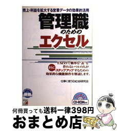 【中古】 管理職のためのエクセル 売上・利益を拡大する営業データの効果的活用 / 仕事に使うExcel研究会 / 明日香出版社 [単行本]【宅配便出荷】