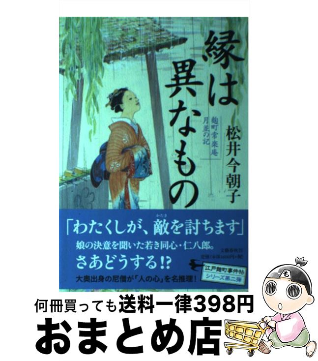 【中古】 縁は異なもの 麹町常楽庵月並の記 / 松井 今朝子 / 文藝春秋 [単行本]【宅配便出荷】