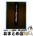 【中古】 マルクス主義法学講座 法の一般理論 3 / 天野 和夫 / 日本評論社 単行本 【宅配便出荷】