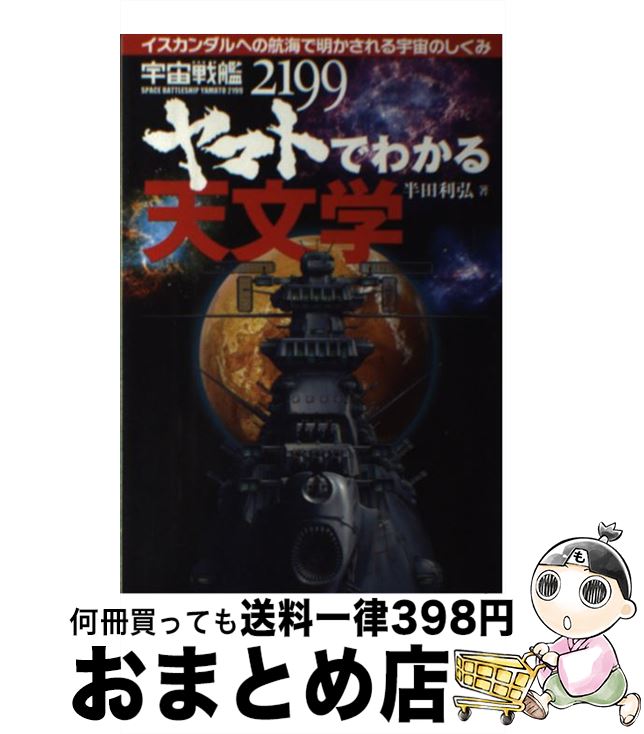 【中古】 宇宙戦艦ヤマト2199でわかる天文学 イスカンダルへの航海で明かされる宇宙のしくみ / 半田 利..