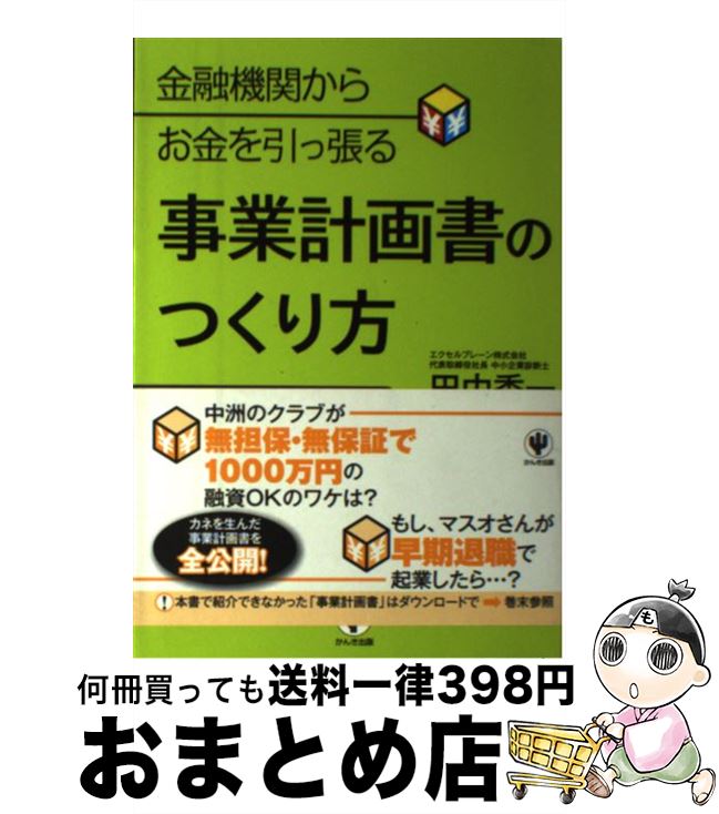 【中古】 金融機関からお金を引っ張る事業計画書のつくり方 小さな会社も個人事業も使える / 田中 秀一..