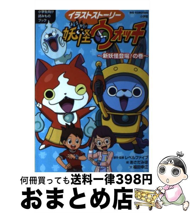  イラストストーリー妖怪ウォッチ 小学生向け読みものブック 新妖怪登場！の巻 / あさだ みほ, 福田 幸江, レベルファイブ / 小学館 