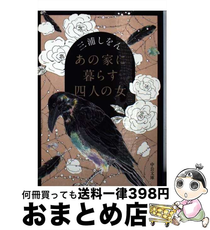 【中古】 あの家に暮らす四人の女 / 三浦 しをん / 中央公論新社 [ペーパーバック]【宅配便出荷】