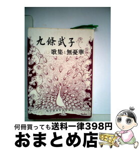 【中古】 九条武子　歌集と無憂華 / 九条武子 / 野ばら社 [文庫]【宅配便出荷】