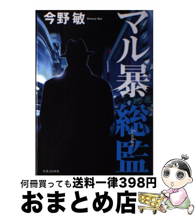 【中古】 マル暴総監 / 今野 敏 / 実業之日本社 [単行本]【宅配便出荷】