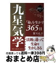 【中古】 九星気学「命」を生かす365日 2011年 / 賀川礼子 / 評言社 [単行本]【宅配便出荷】