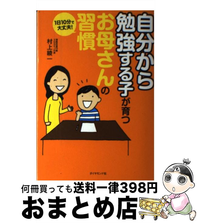【中古】 自分から勉強する子が育つお母さんの習慣 1日10分で大丈夫！ / 村上 綾一 / ダイヤモンド社 [単行本（ソフトカバー）]【宅配便出荷】