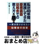 【中古】 私が40年間実践してきた慶應義塾幼稚舎での教え方 / 中山 理 / 新人物往来社 [単行本（ソフトカバー）]【宅配便出荷】