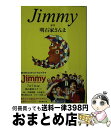  Jimmy / 明石家 さんま / 文藝春秋 