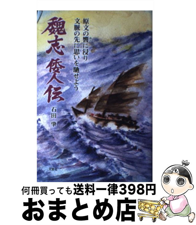 【中古】 原文の響に浸り文脈の先に思いを馳せよう魏志倭人伝 / 石田 肇 / 文芸社 [単行本（ソフトカバー）]【宅配便出荷】