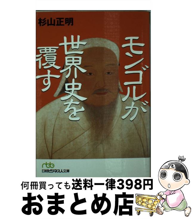 【中古】 モンゴルが世界史を覆す / 杉山 正明 / 日本経済新聞出版 [文庫]【宅配便出荷】