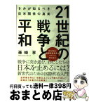 【中古】 21世紀の戦争と平和 きみが知るべき日米関係の真実 / 孫崎享 / 徳間書店 [単行本]【宅配便出荷】