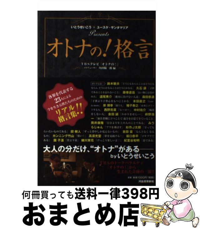  オトナの！格言 いとうせいこう×ユースケ・サンタマリアPresen / 角田 陽一郎 / 河出書房新社 