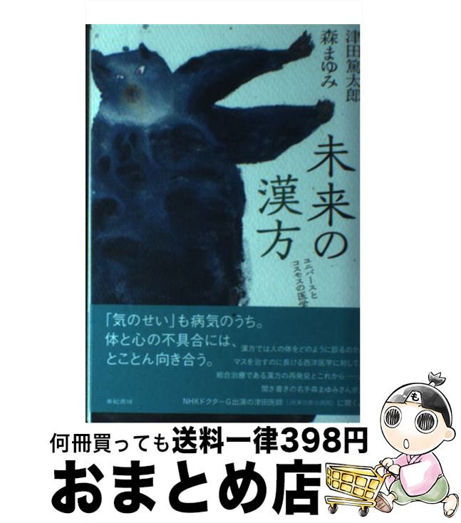 【中古】 未来の漢方 ユニバースとコスモスの医学 / 津田篤太郎 森まゆみ / 亜紀書房 [単行本 ソフトカバー ]【宅配便出荷】