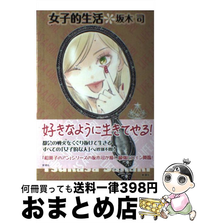 【中古】 女子的生活 / 坂木 司 / 新潮社 [単行本]【宅配便出荷】