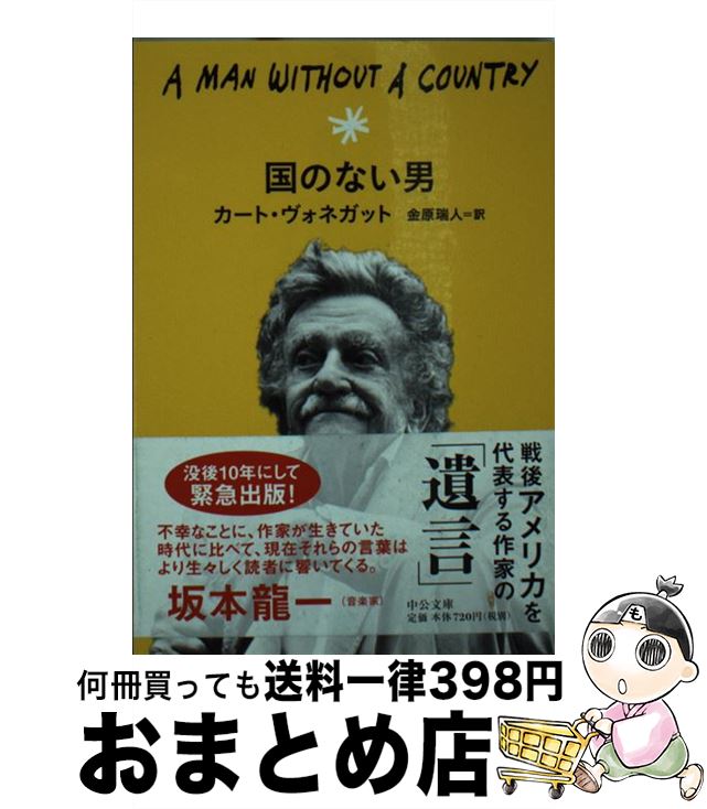 【中古】 国のない男 / カート・ヴォネガット, 金原 瑞人 / 中央公論新社 [文庫]【宅配便出荷】