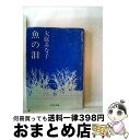 【中古】 魚の泪 / 大庭みな子 / 中央公論新社 単行本 【宅配便出荷】