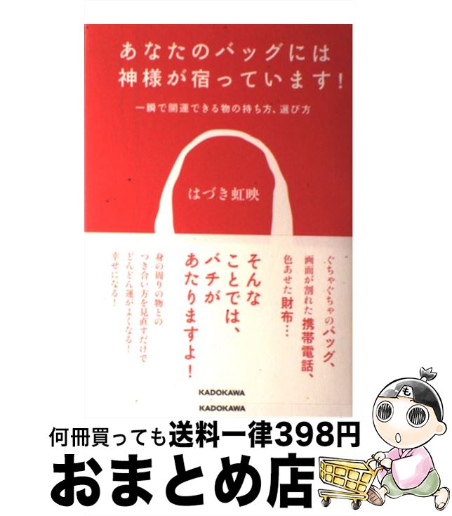 【中古】 あなたのバッグには神様が宿っています！ 一瞬で開運できる物の持ち方、選び方 / はづき 虹映 / KADOKAWA [単行本]【宅配便出荷】