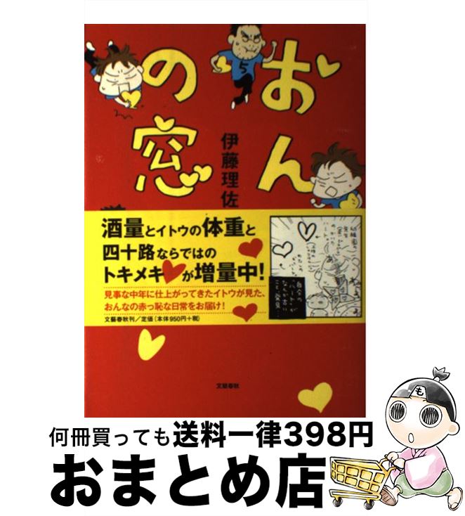 【中古】 おんなの窓 5 / 伊藤 理佐 / 文藝春秋 [単行本]【宅配便出荷】