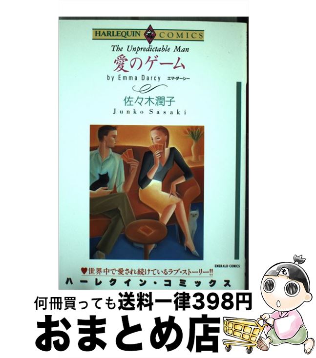 【中古】 愛のゲーム / 佐々木 潤子 / 宙出版 [コミック]【宅配便出荷】