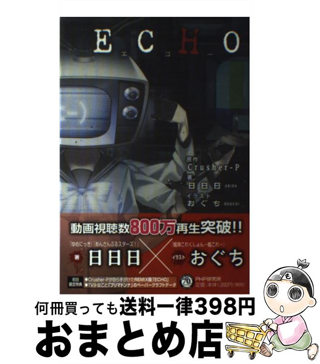 【中古】 ECHO / 日日日, おぐち / PHP研究所 [単行本（ソフトカバー）]【宅配便出荷】