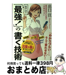 【中古】 出口汪の「最強！」の書く技術 情報発信時代に必須の「文章のコツ」 / 出口 汪 / 水王舎 [単行本]【宅配便出荷】