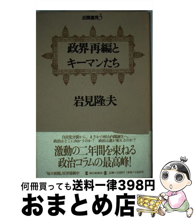 【中古】 政界再編とキーマンたち 近聞遠見3 / 岩見 隆夫 / 毎日新聞出版 [単行本]【宅配便出荷】