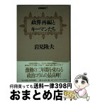 【中古】 政界再編とキーマンたち 近聞遠見3 / 岩見 隆夫 / 毎日新聞出版 [単行本]【宅配便出荷】